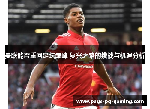 曼联能否重回足坛巅峰 复兴之路的挑战与机遇分析