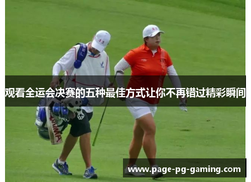观看全运会决赛的五种最佳方式让你不再错过精彩瞬间