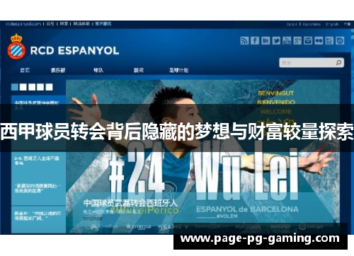 西甲球员转会背后隐藏的梦想与财富较量探索