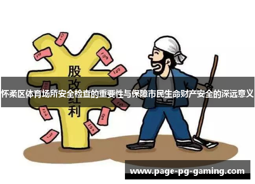 怀柔区体育场所安全检查的重要性与保障市民生命财产安全的深远意义