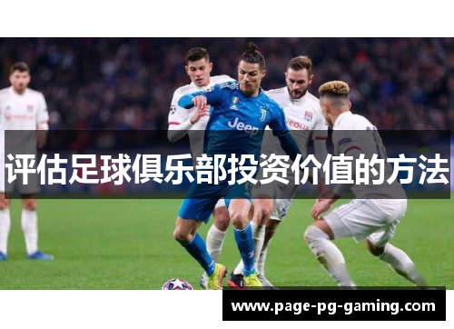评估足球俱乐部投资价值的方法