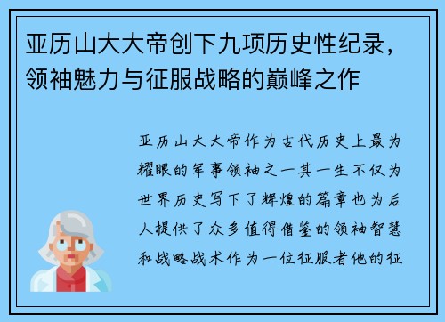 亚历山大大帝创下九项历史性纪录，领袖魅力与征服战略的巅峰之作