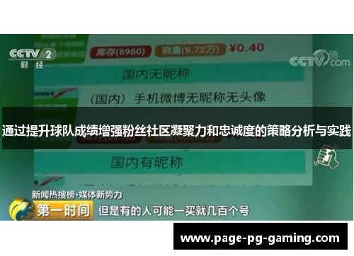 通过提升球队成绩增强粉丝社区凝聚力和忠诚度的策略分析与实践