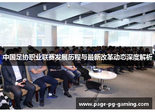 中国足协职业联赛发展历程与最新改革动态深度解析