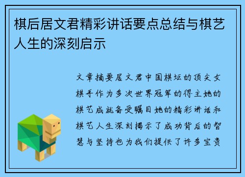 棋后居文君精彩讲话要点总结与棋艺人生的深刻启示