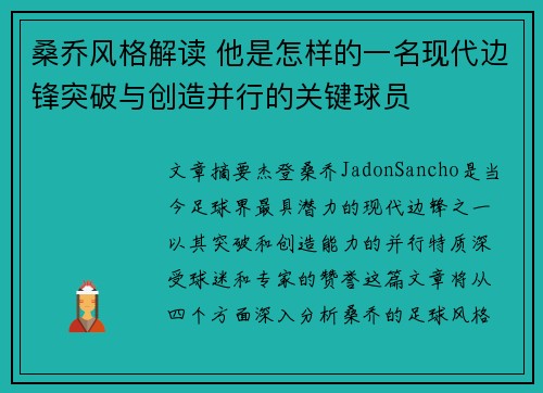 桑乔风格解读 他是怎样的一名现代边锋突破与创造并行的关键球员