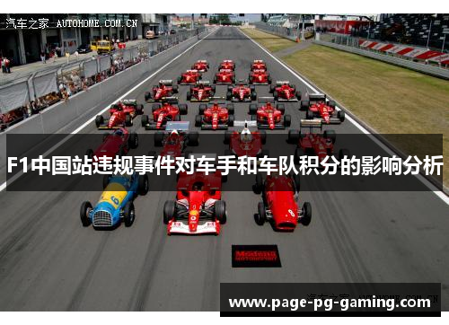 F1中国站违规事件对车手和车队积分的影响分析