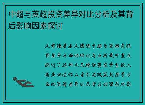 中超与英超投资差异对比分析及其背后影响因素探讨