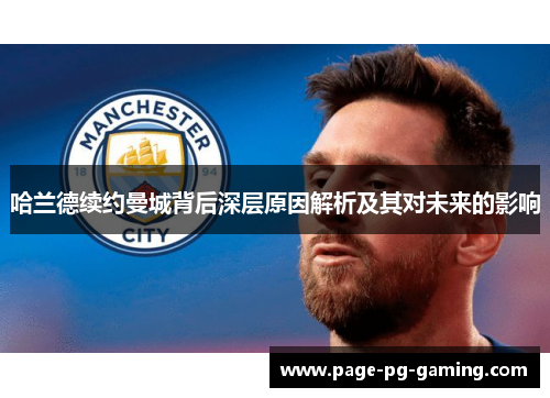 哈兰德续约曼城背后深层原因解析及其对未来的影响