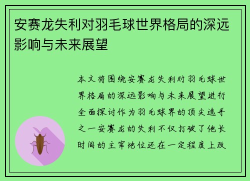 安赛龙失利对羽毛球世界格局的深远影响与未来展望