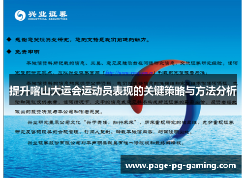 提升喀山大运会运动员表现的关键策略与方法分析