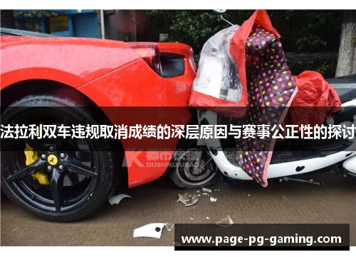 法拉利双车违规取消成绩的深层原因与赛事公正性的探讨