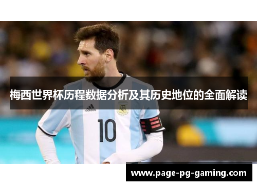 梅西世界杯历程数据分析及其历史地位的全面解读