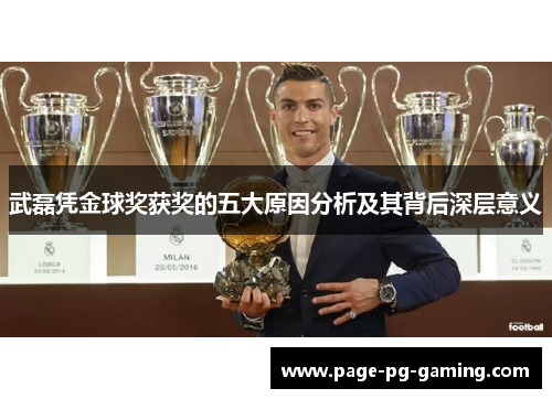 武磊凭金球奖获奖的五大原因分析及其背后深层意义