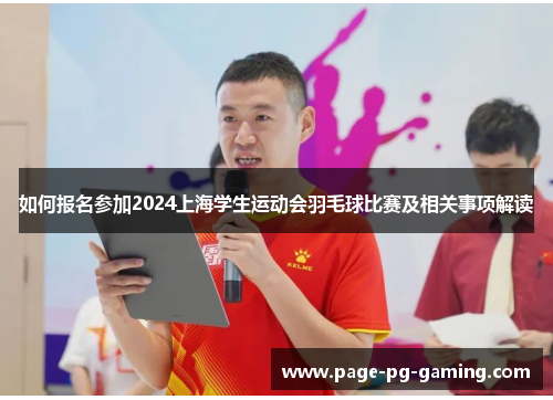 如何报名参加2024上海学生运动会羽毛球比赛及相关事项解读