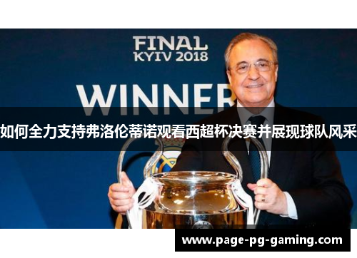 如何全力支持弗洛伦蒂诺观看西超杯决赛并展现球队风采