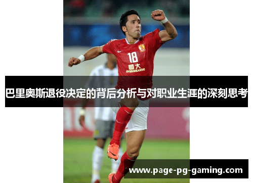 巴里奥斯退役决定的背后分析与对职业生涯的深刻思考