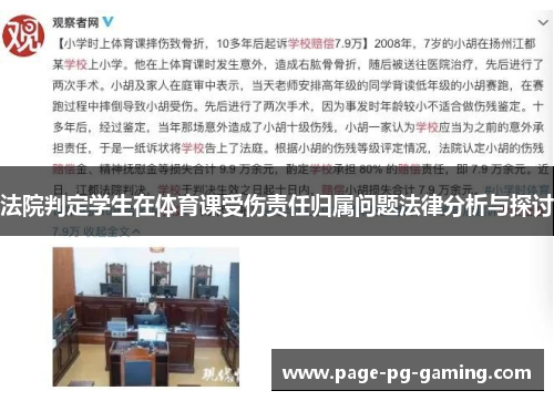 法院判定学生在体育课受伤责任归属问题法律分析与探讨