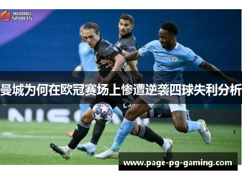 曼城为何在欧冠赛场上惨遭逆袭四球失利分析