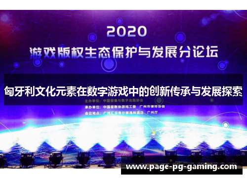 匈牙利文化元素在数字游戏中的创新传承与发展探索