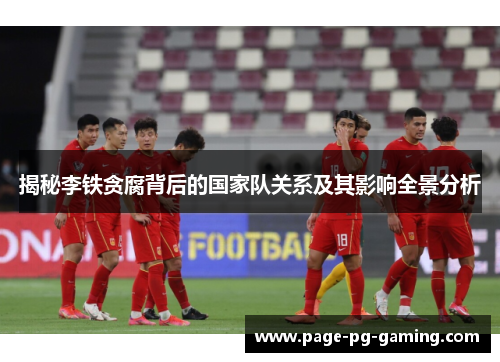 揭秘李铁贪腐背后的国家队关系及其影响全景分析