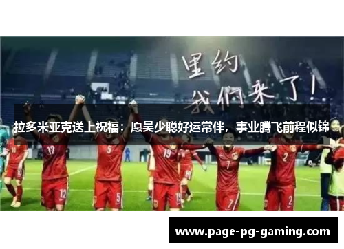 拉多米亚克送上祝福：愿吴少聪好运常伴，事业腾飞前程似锦