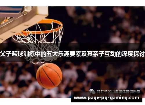 父子篮球训练中的五大乐趣要素及其亲子互动的深度探讨