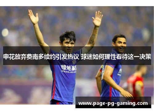 申花放弃费南多续约引发热议 球迷如何理性看待这一决策