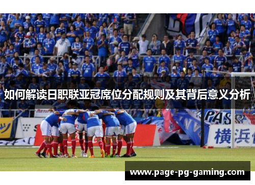 如何解读日职联亚冠席位分配规则及其背后意义分析