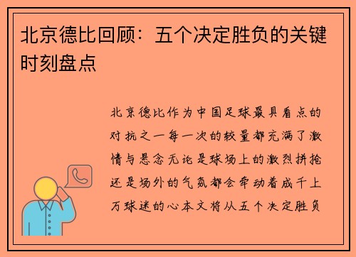 北京德比回顾：五个决定胜负的关键时刻盘点