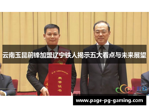 云南玉昆前锋加盟辽宁铁人揭示五大看点与未来展望