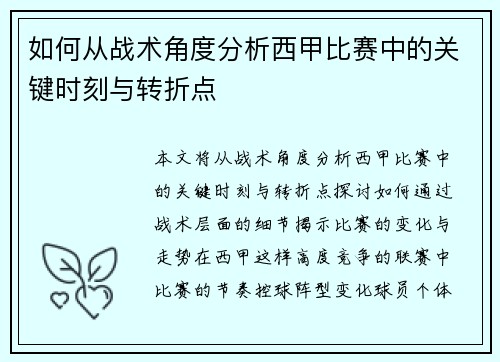如何从战术角度分析西甲比赛中的关键时刻与转折点