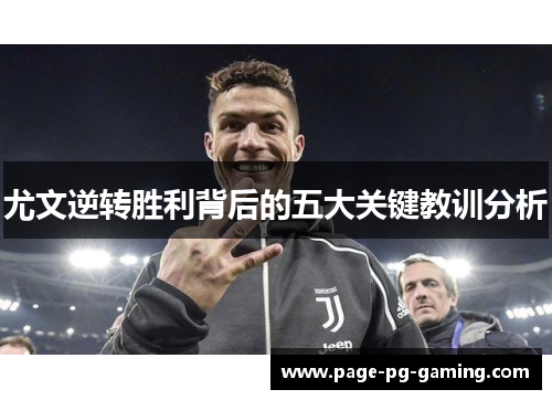 尤文逆转胜利背后的五大关键教训分析