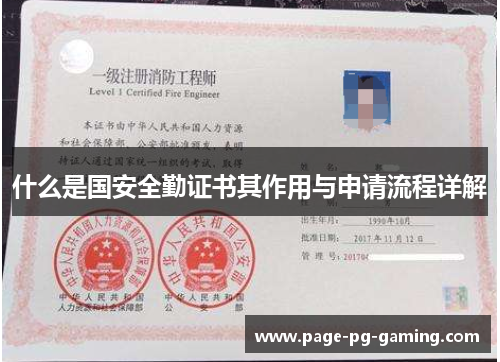 什么是国安全勤证书其作用与申请流程详解