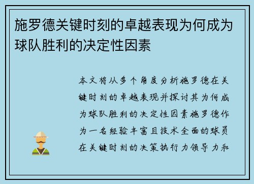 施罗德关键时刻的卓越表现为何成为球队胜利的决定性因素