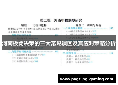 河南板凳决策的三大常见误区及其应对策略分析
