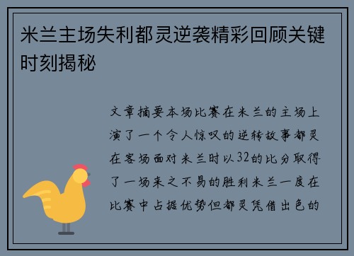 米兰主场失利都灵逆袭精彩回顾关键时刻揭秘