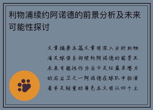 利物浦续约阿诺德的前景分析及未来可能性探讨
