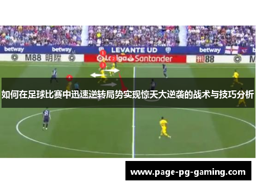 如何在足球比赛中迅速逆转局势实现惊天大逆袭的战术与技巧分析