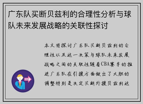 广东队买断贝兹利的合理性分析与球队未来发展战略的关联性探讨