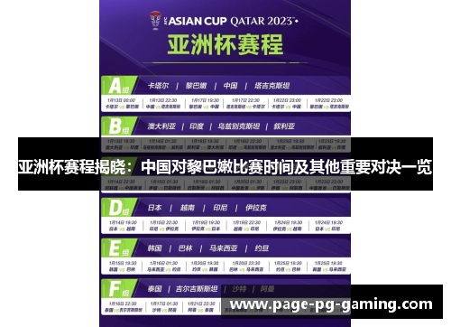 亚洲杯赛程揭晓：中国对黎巴嫩比赛时间及其他重要对决一览