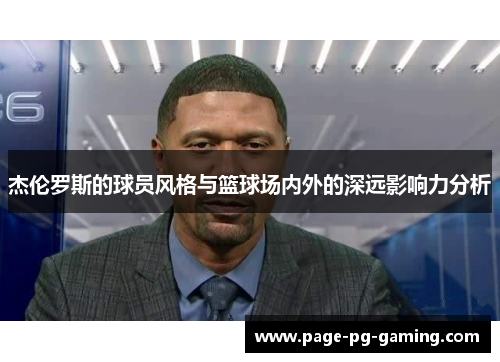 杰伦罗斯的球员风格与篮球场内外的深远影响力分析