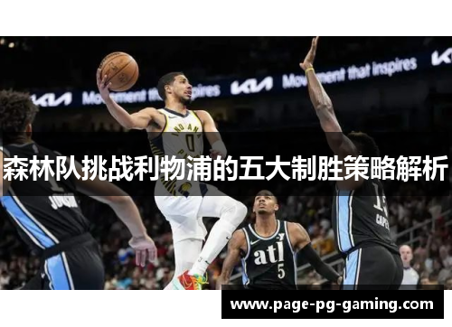 森林队挑战利物浦的五大制胜策略解析