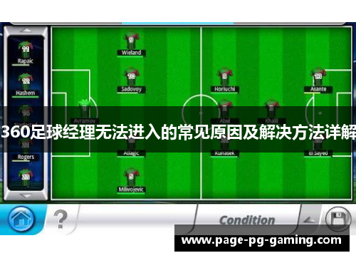360足球经理无法进入的常见原因及解决方法详解