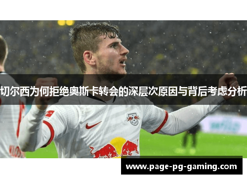 切尔西为何拒绝奥斯卡转会的深层次原因与背后考虑分析