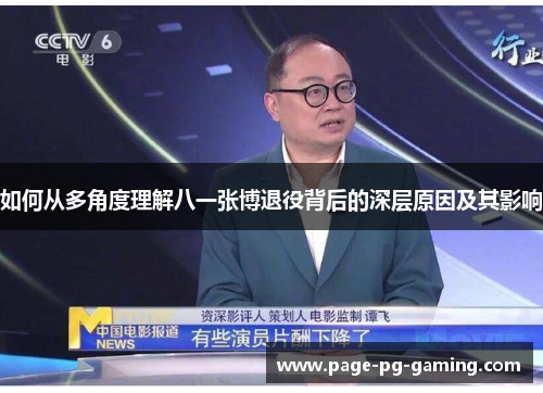 如何从多角度理解八一张博退役背后的深层原因及其影响