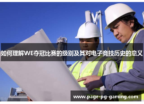 如何理解WE夺冠比赛的级别及其对电子竞技历史的意义