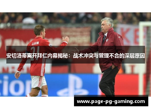 安切洛蒂离开拜仁内幕揭秘：战术冲突与管理不合的深层原因