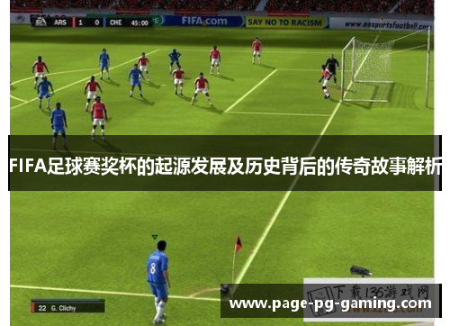 FIFA足球赛奖杯的起源发展及历史背后的传奇故事解析