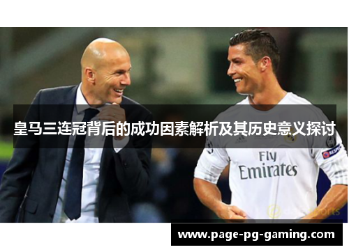 皇马三连冠背后的成功因素解析及其历史意义探讨